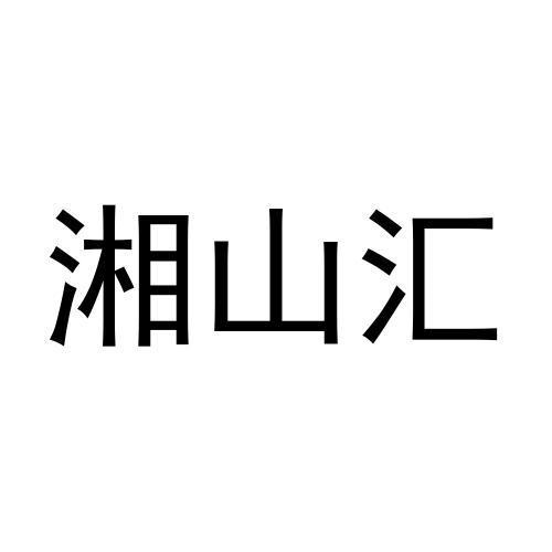 湘山汇