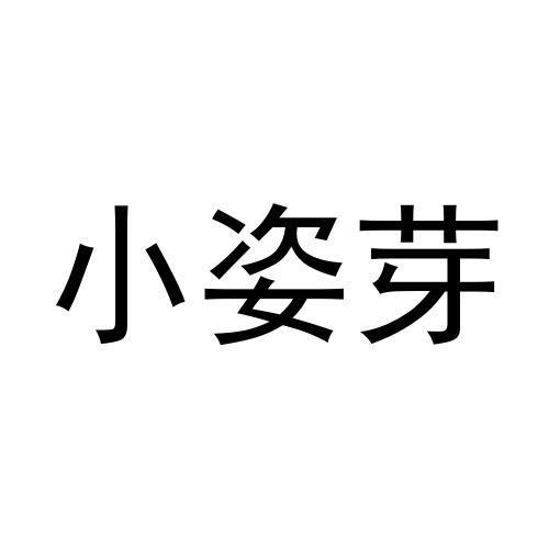小姿芽