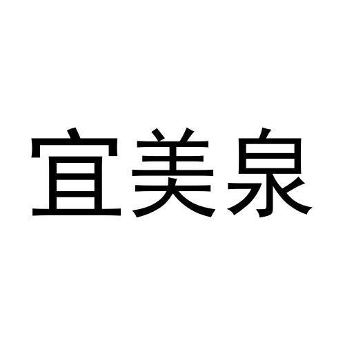 宜美泉