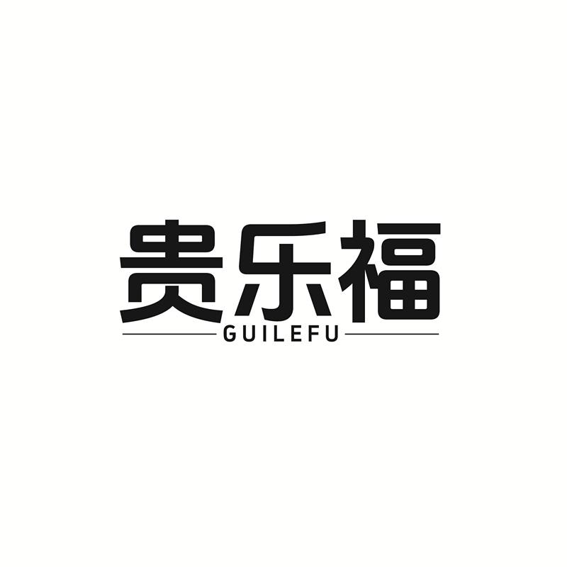 贵乐福