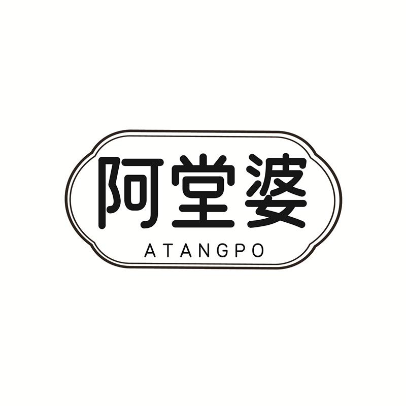 阿堂婆