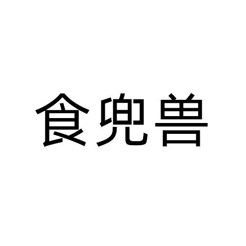 食兜兽
