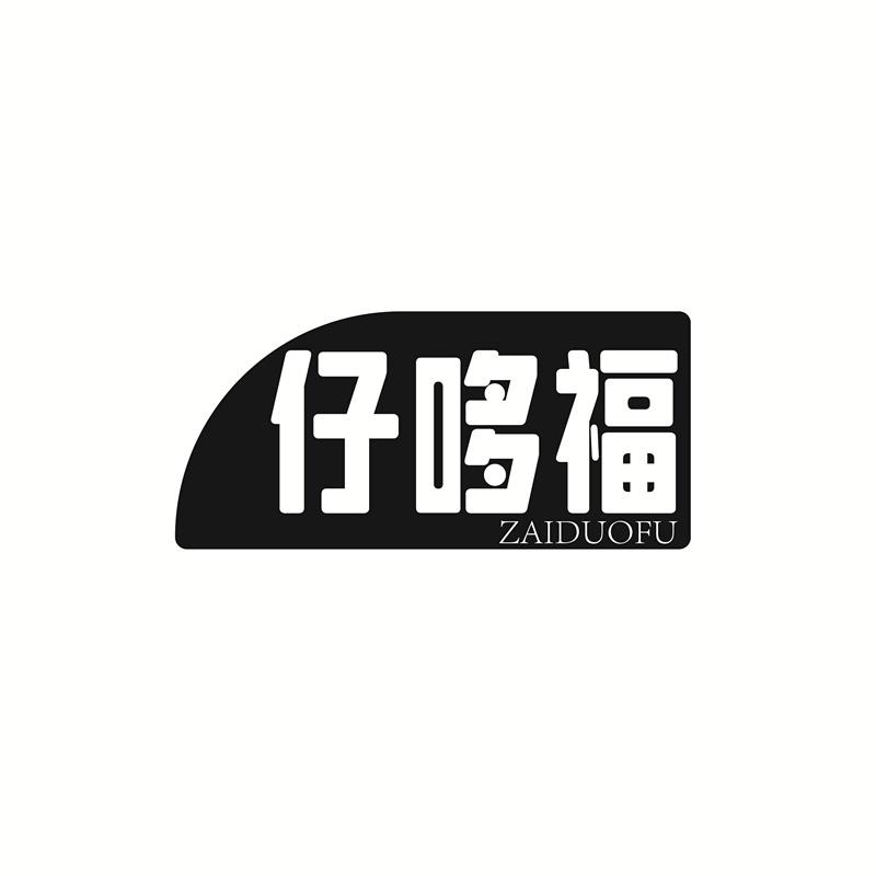仔哆福
