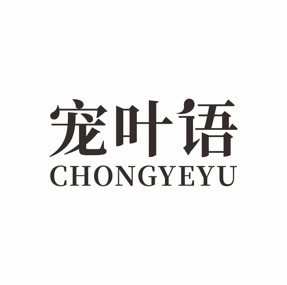 宠叶语