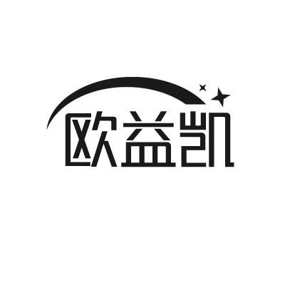 欧益凯