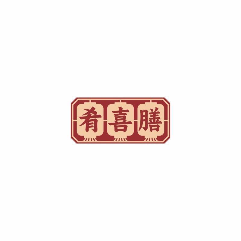 肴喜膳