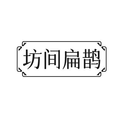 坊间扁鹊