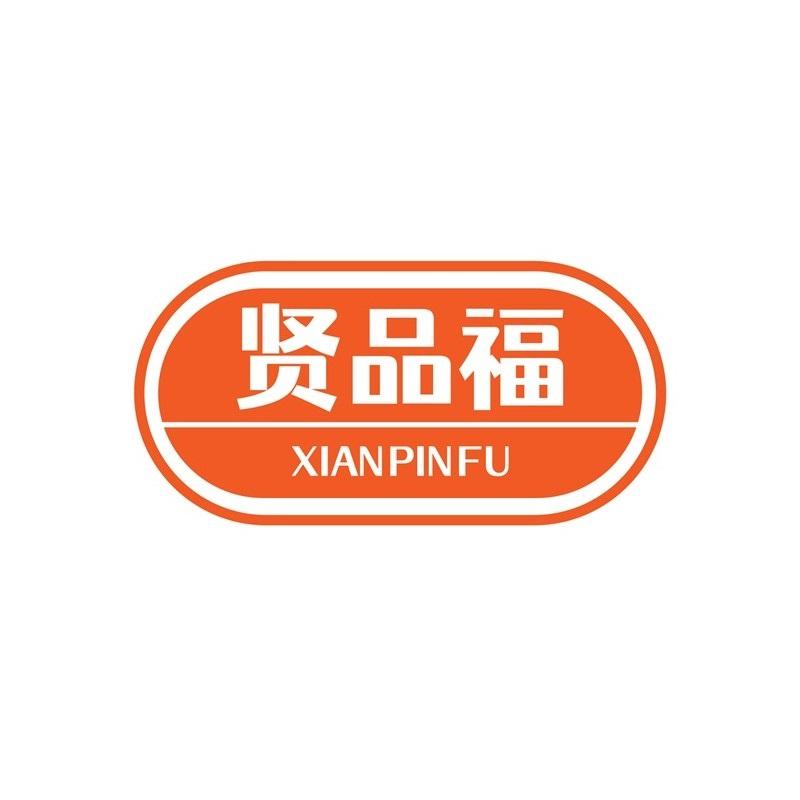 贤品福