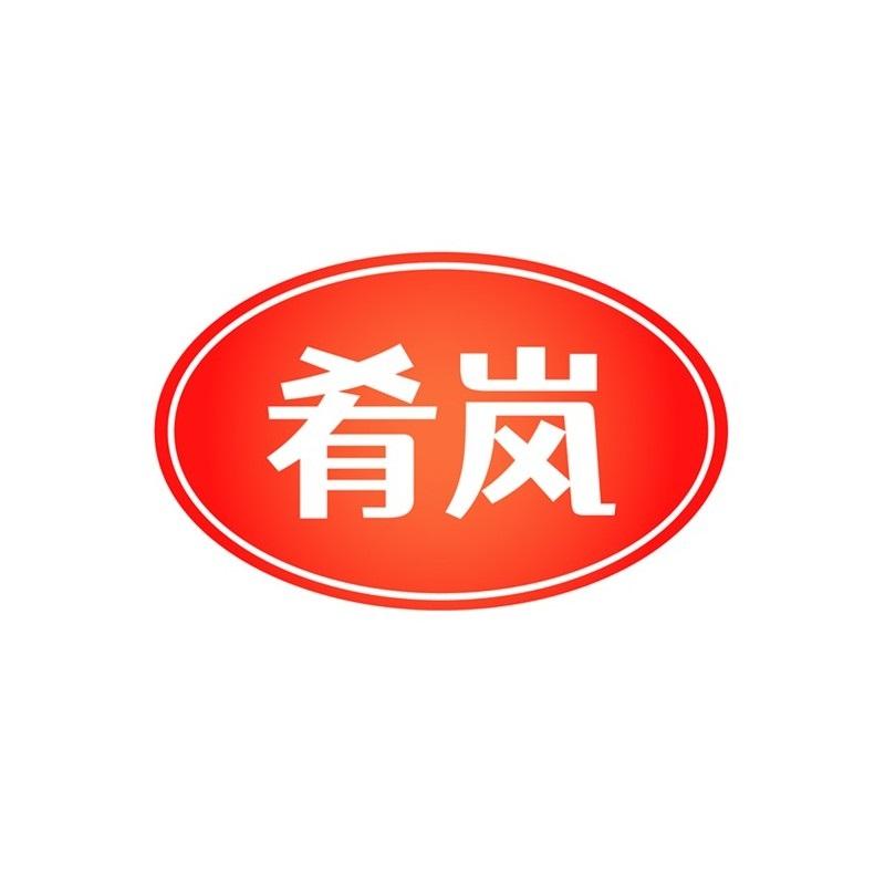肴岚