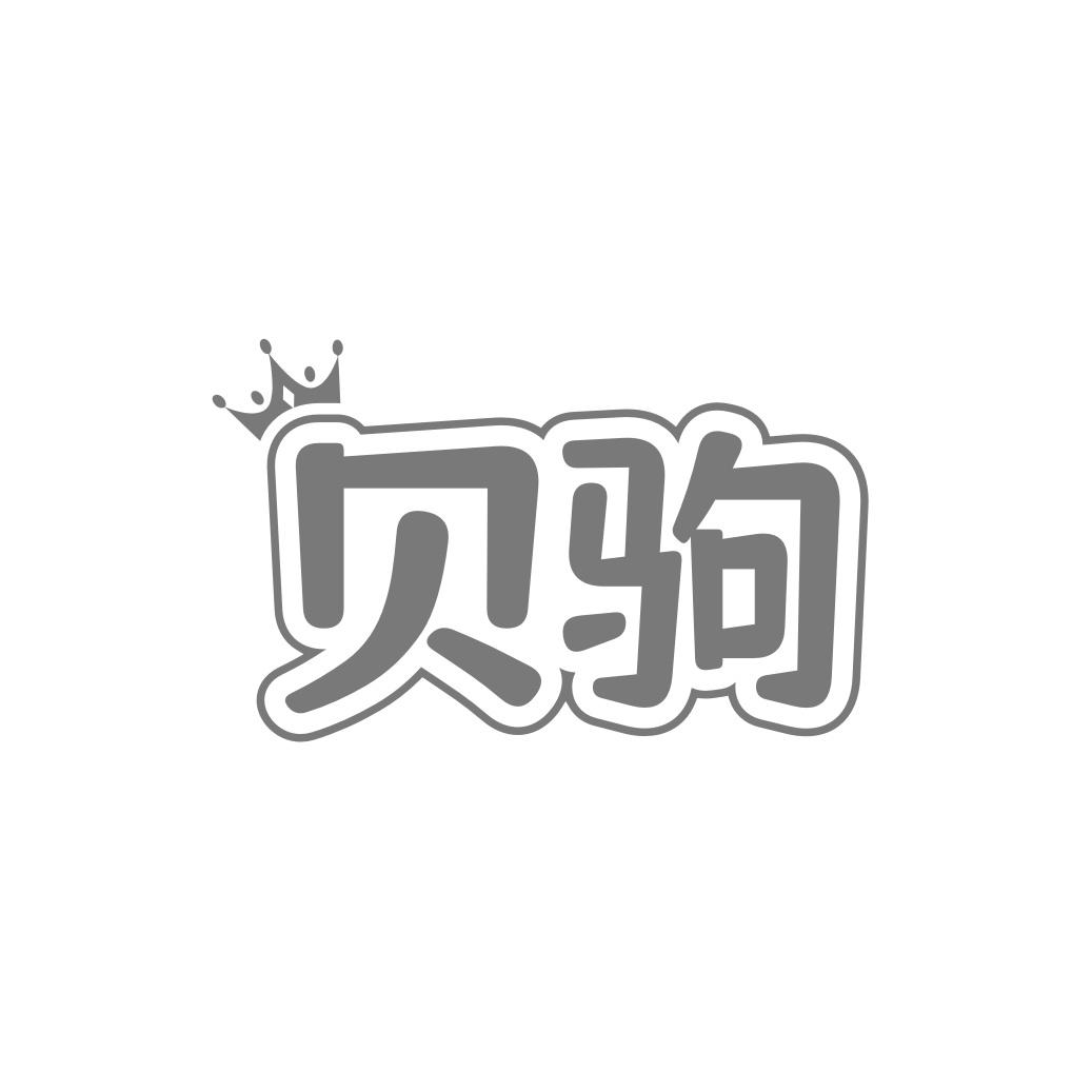 贝驹