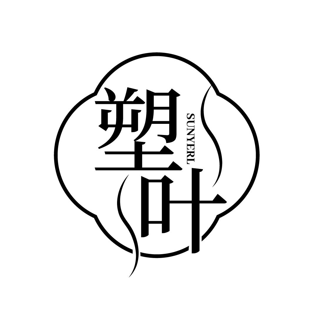 塑叶 SUNYERL