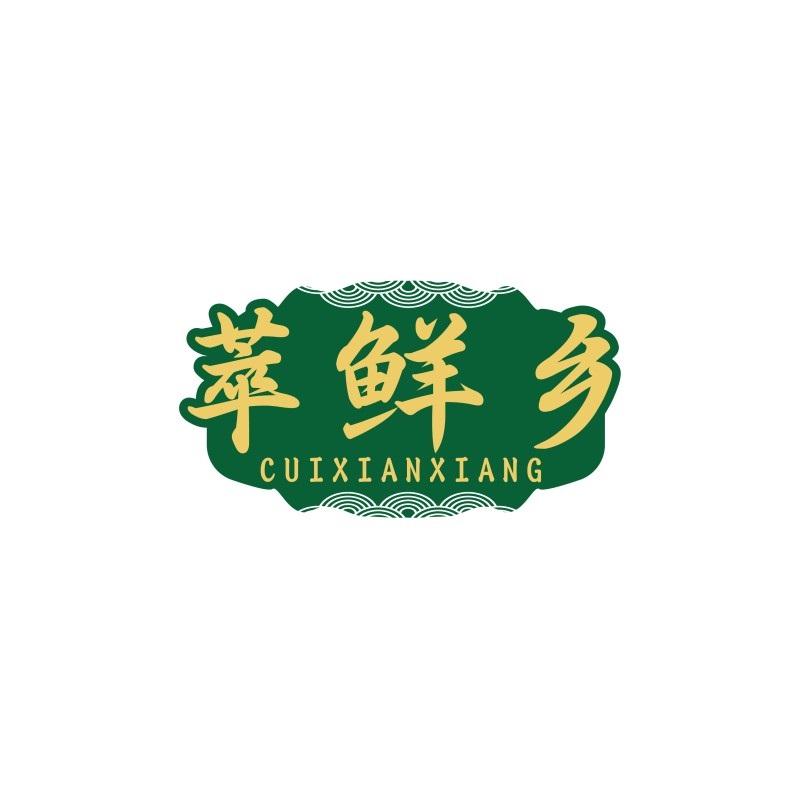 萃鲜乡CUIXIANXIANG