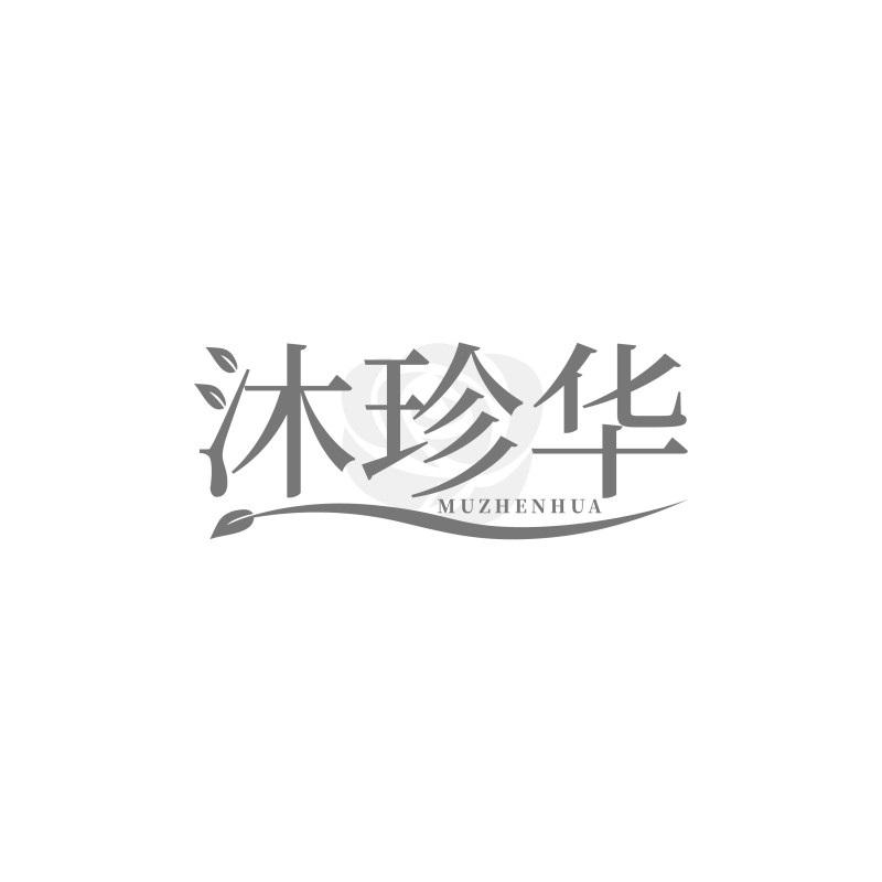 沐珍华