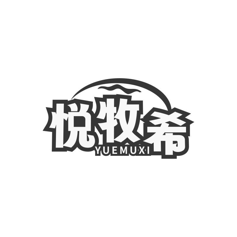 悦牧希YUEMUXI