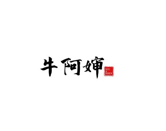 牛阿婶