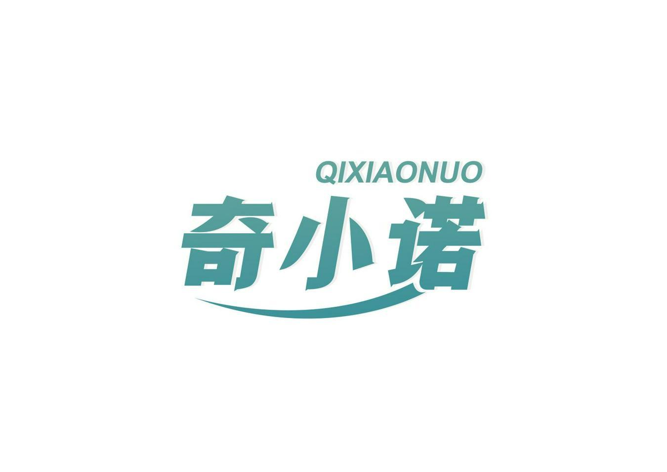 奇小诺