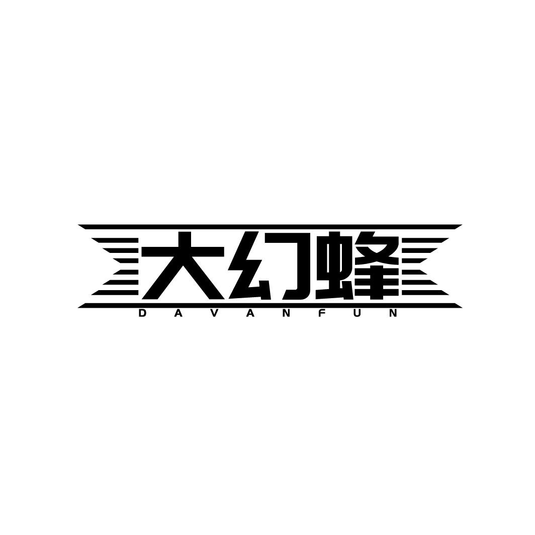 大幻蜂 DAVANFUN
