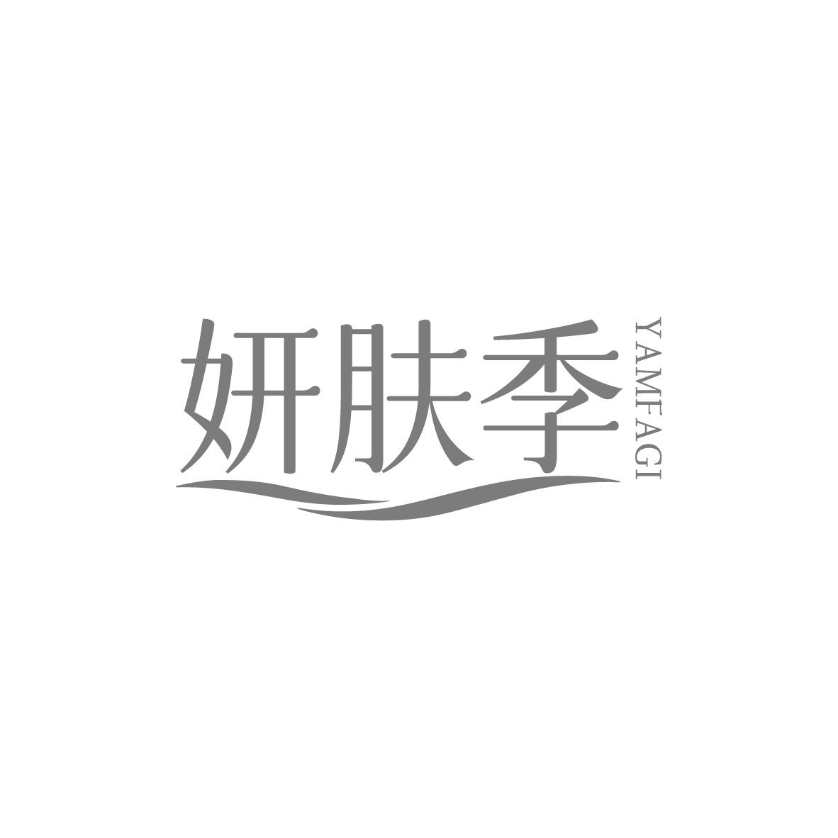 妍肤季 YAMFAGI