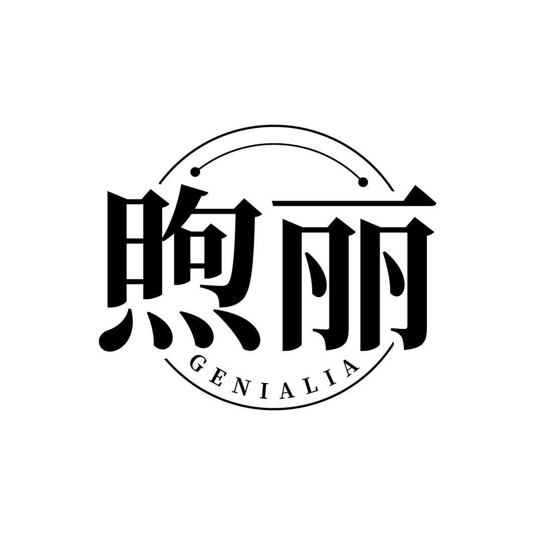 煦丽 GENIALIA
