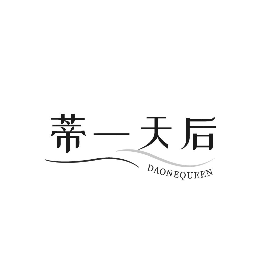 蒂一天后 DAONEQUEEN