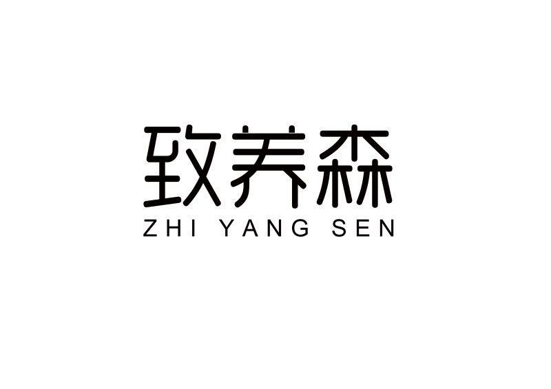 致养森