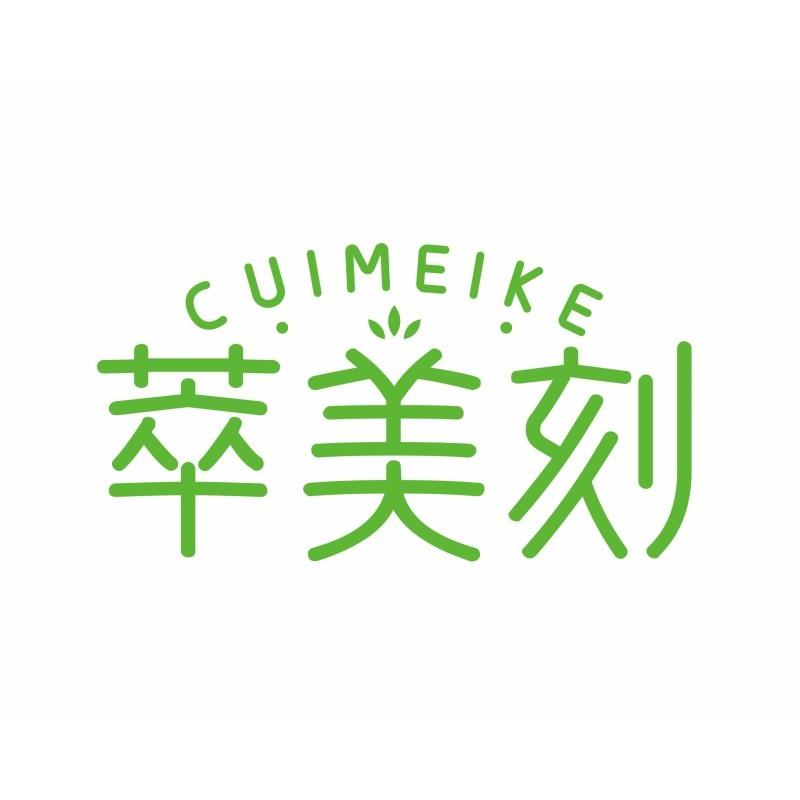 萃美刻