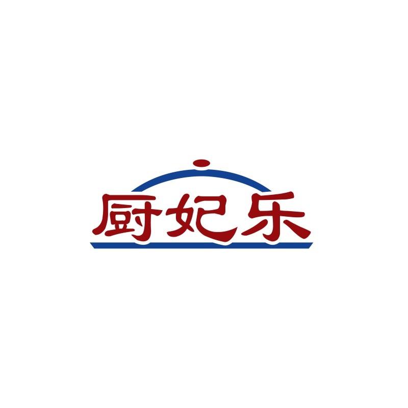 厨妃乐