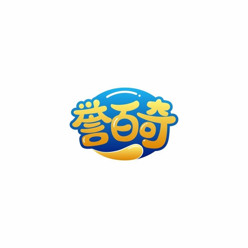 誉百奇
