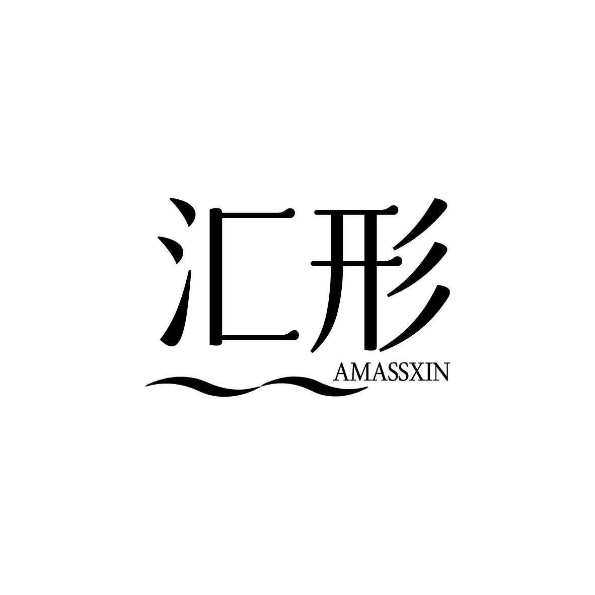 汇形 AMASSXIN