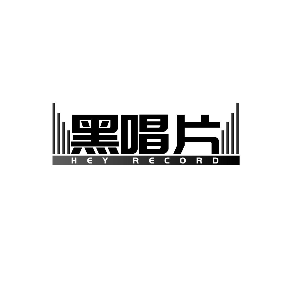 黑唱片 HEY RECORD