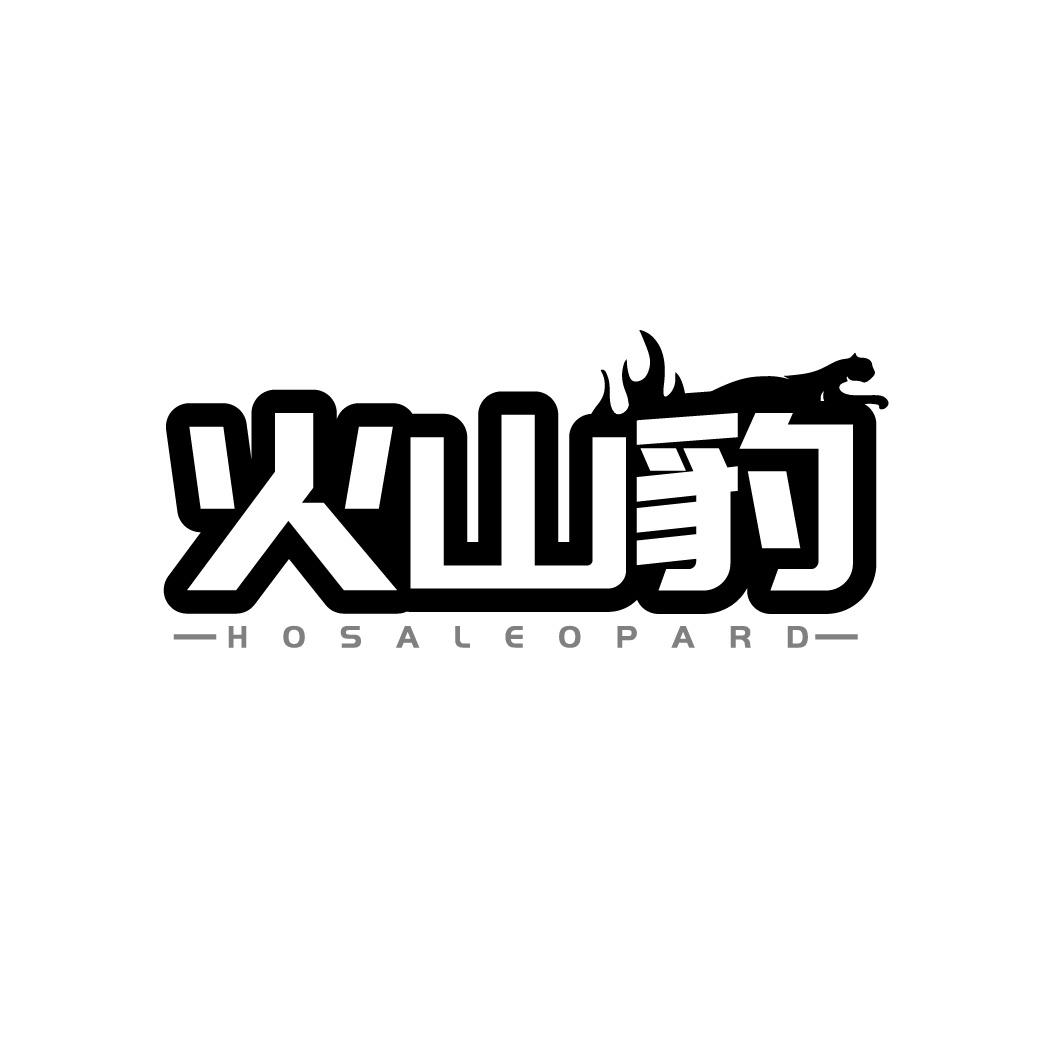 火山豹 HOSALEOPARD