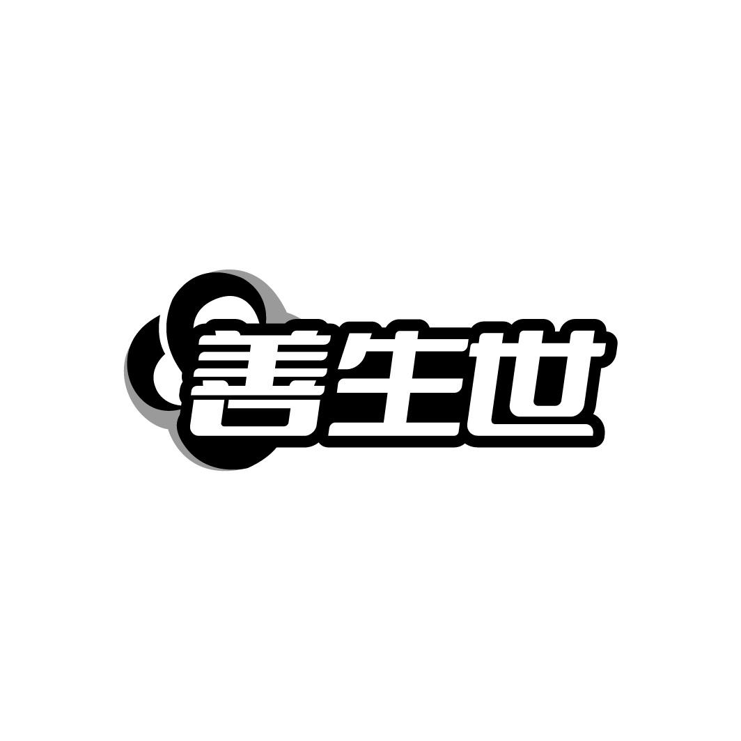 善生世