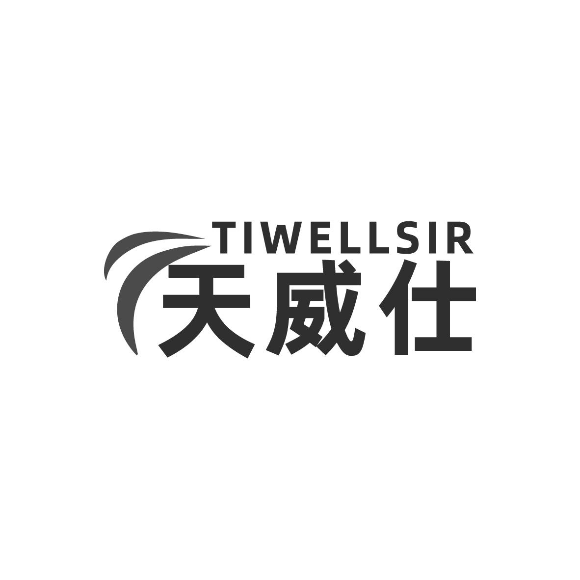 TIWELLSIR 天威仕