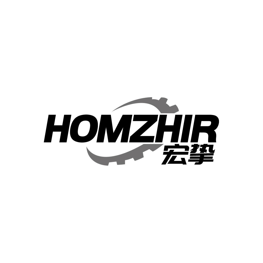 HOMZHIR 宏挚