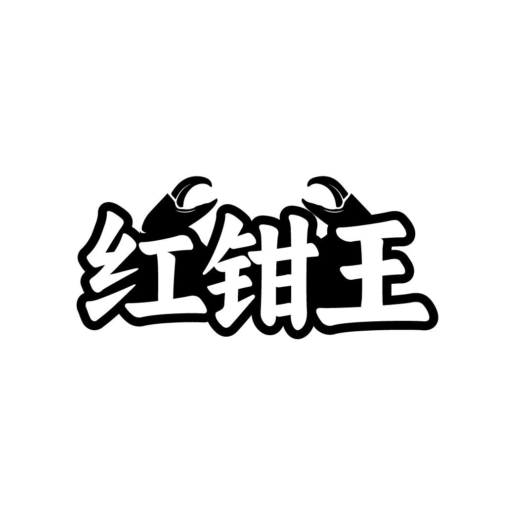 红钳王