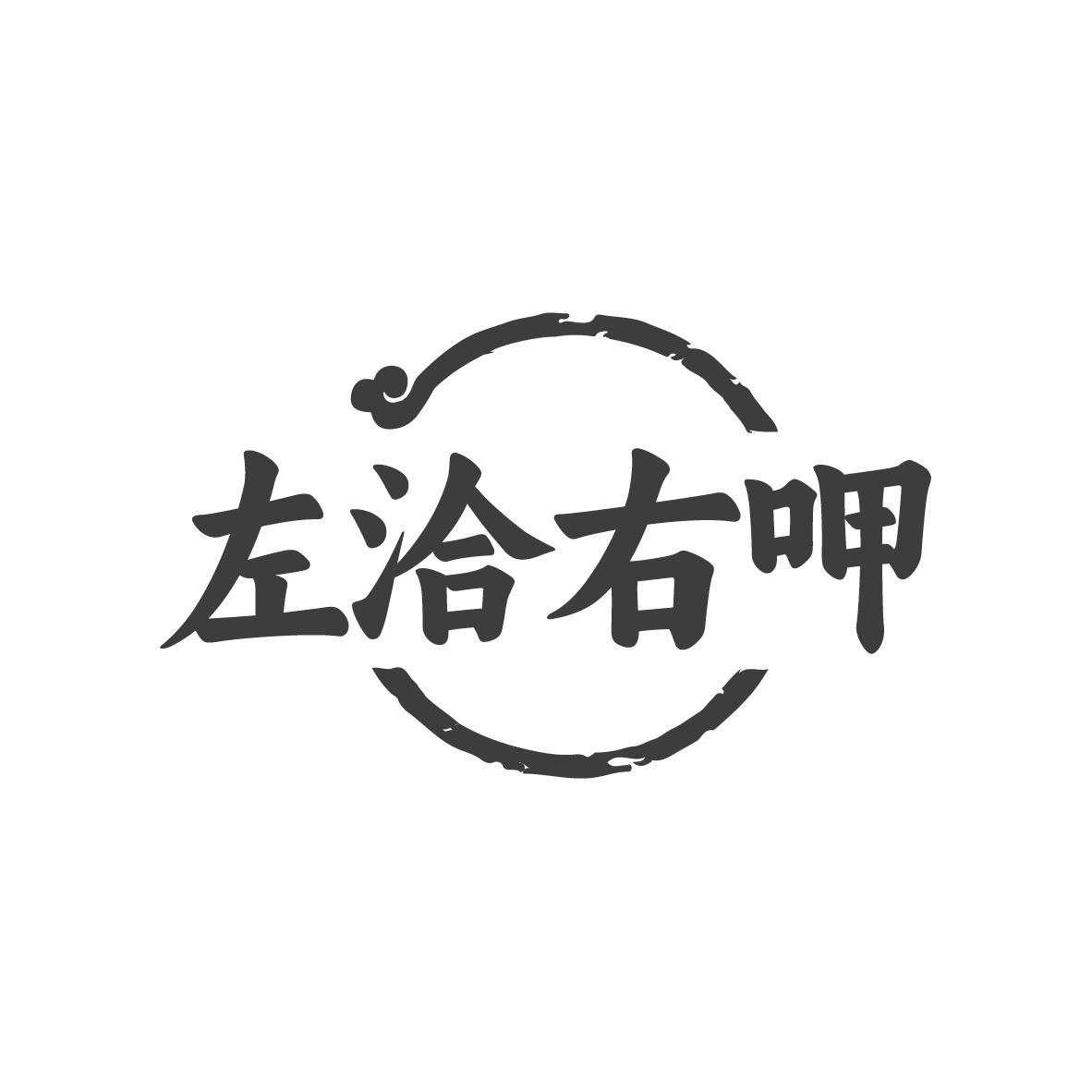 左洽右呷