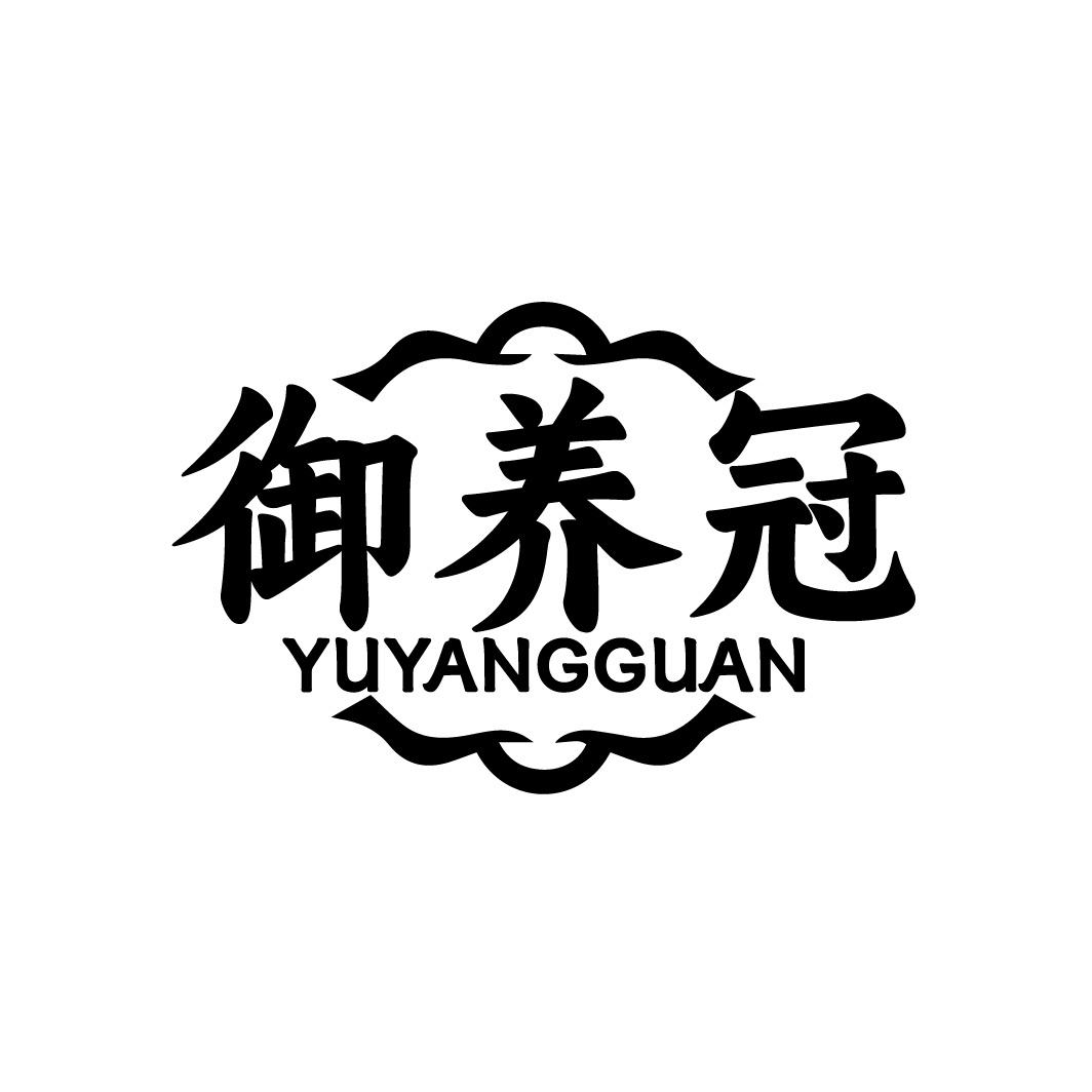 御养冠