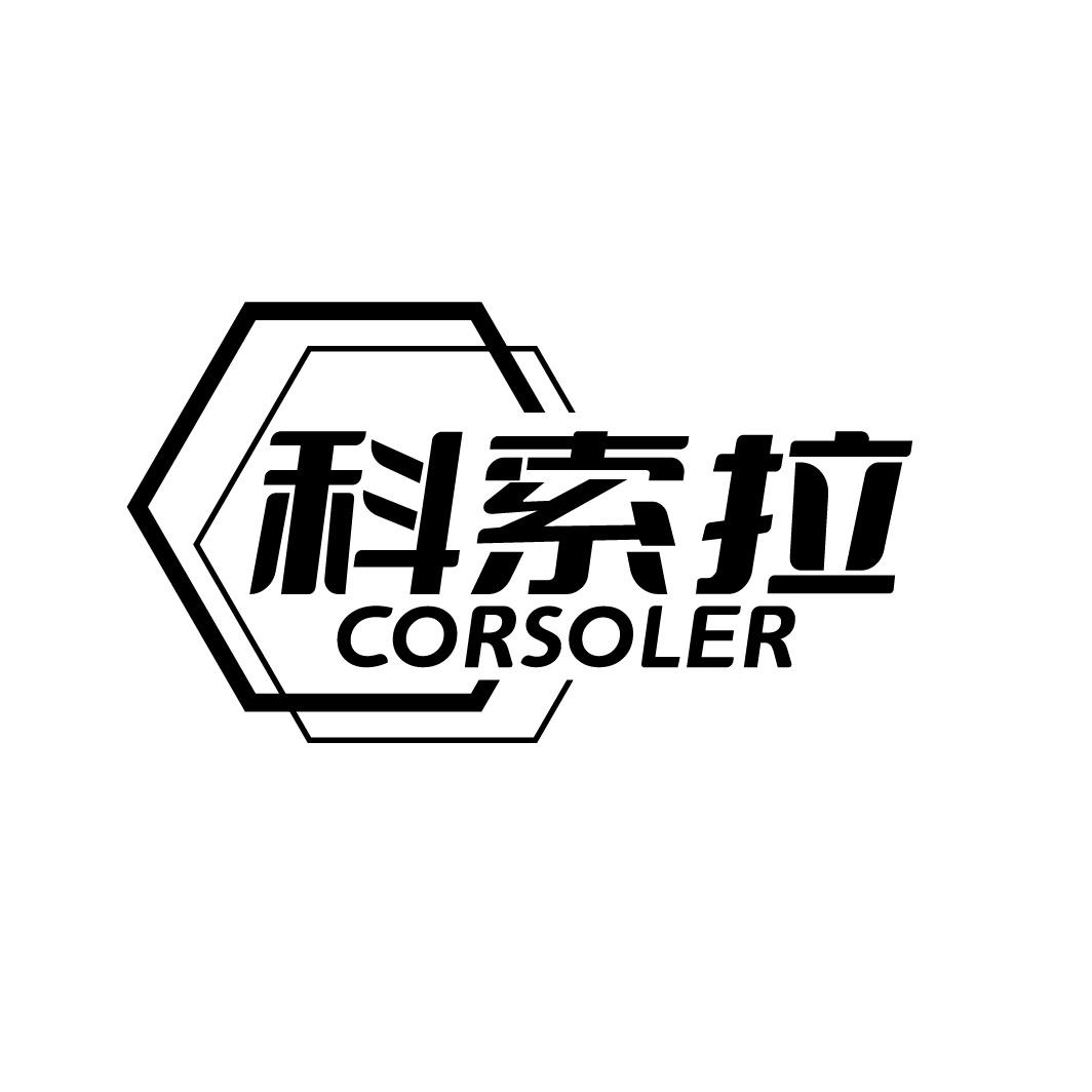 科索拉 CORSOLER
