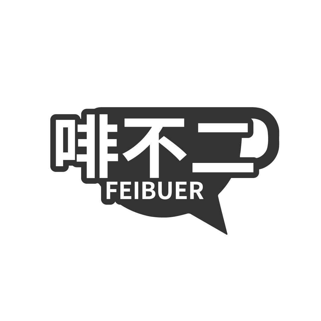 啡不二