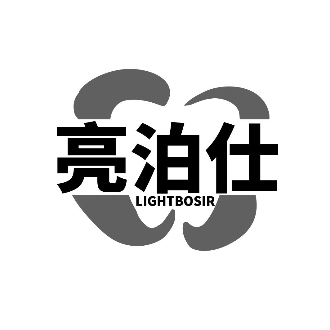 亮泊仕 LIGHTBOSIR
