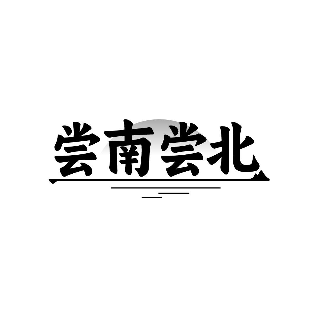 尝南尝北