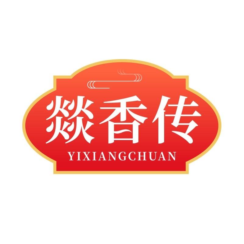 燚香传