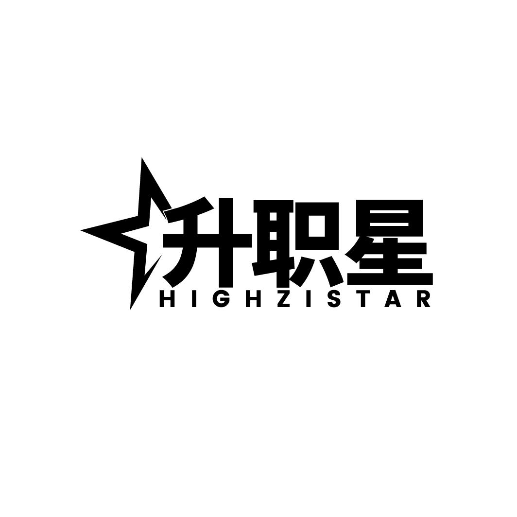 升职星 HIGHZISTAR