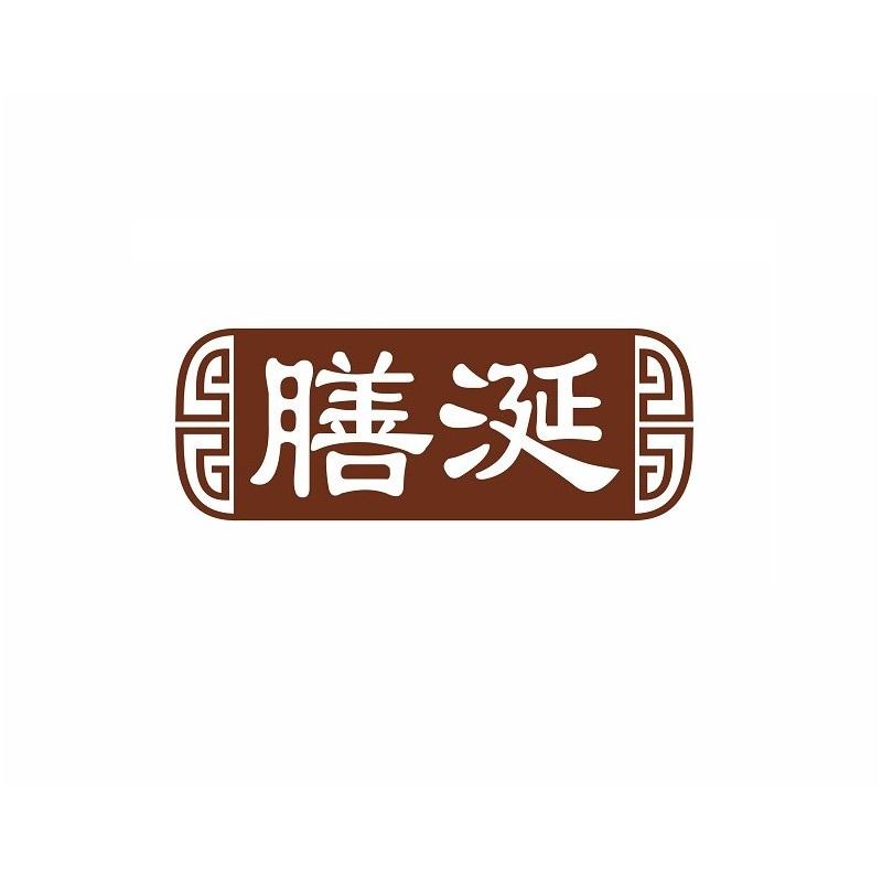 膳涎