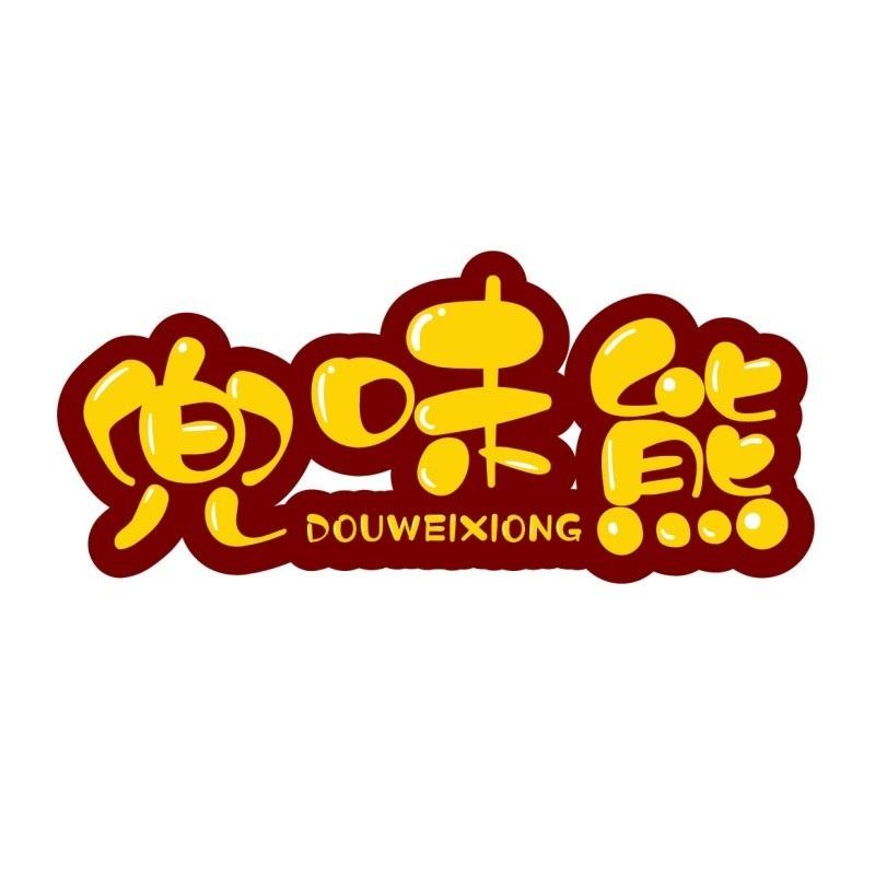 兜味熊