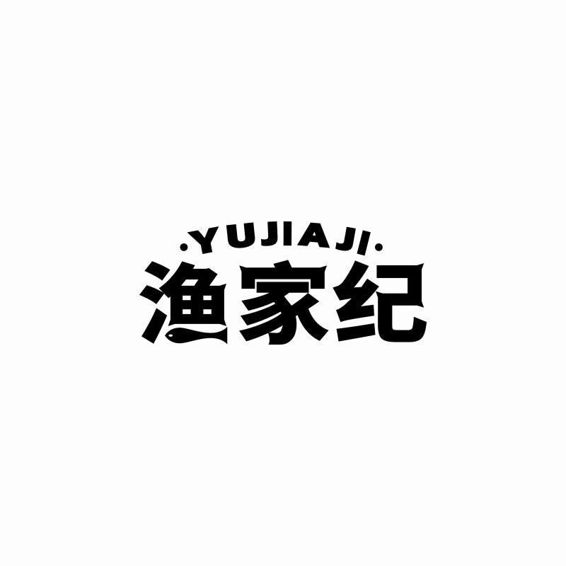 渔家纪