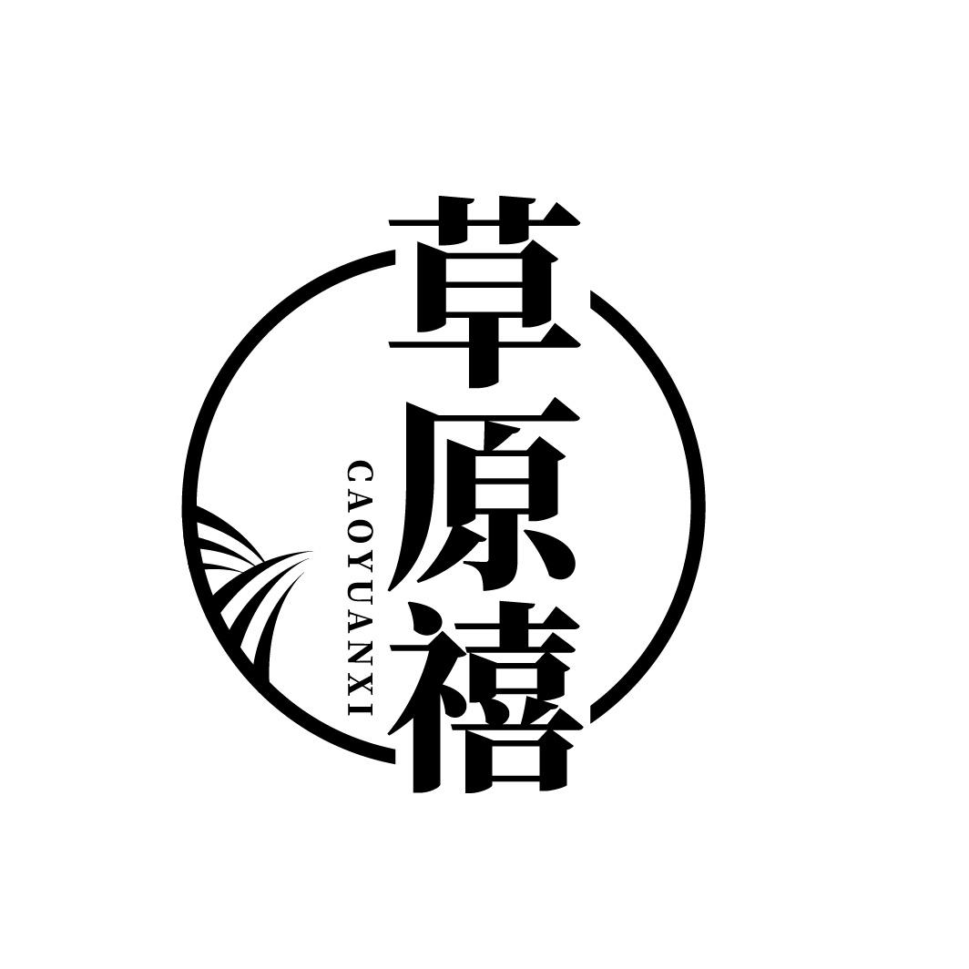 草原禧