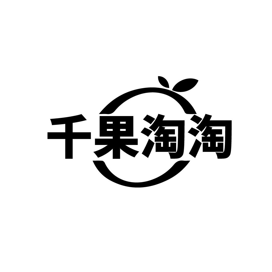 千果淘淘