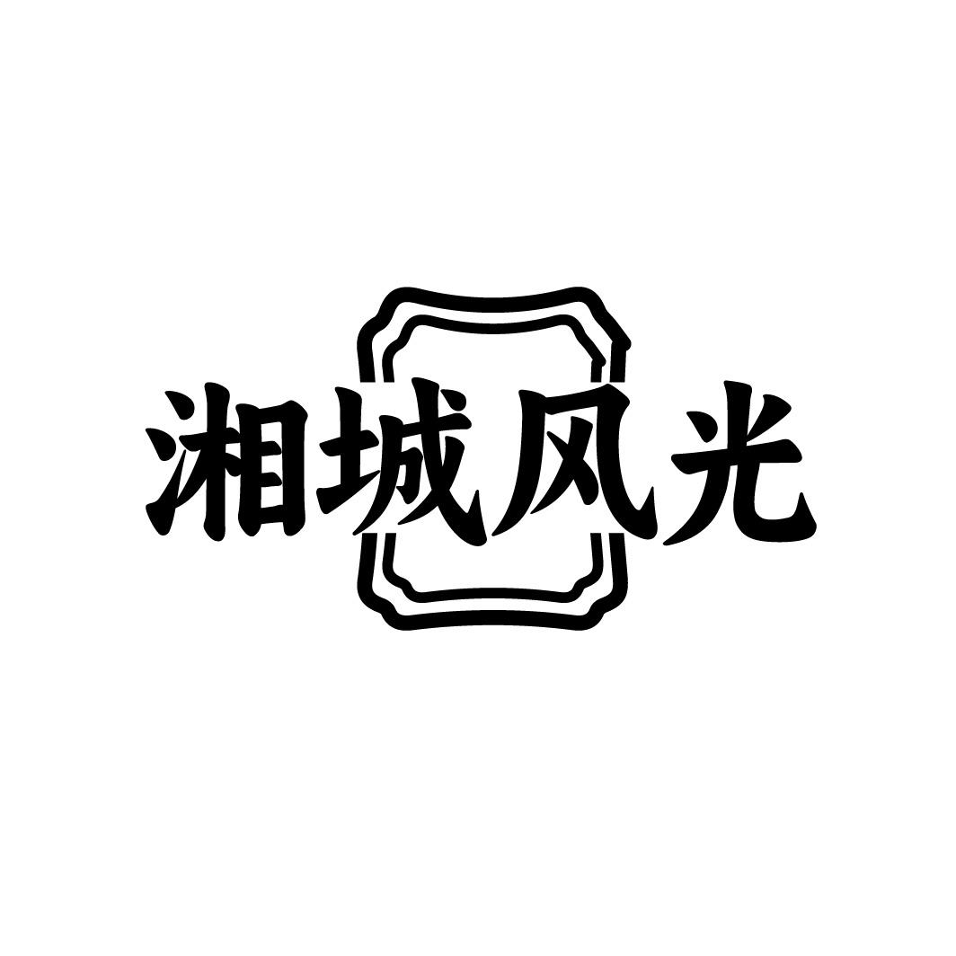 湘城风光