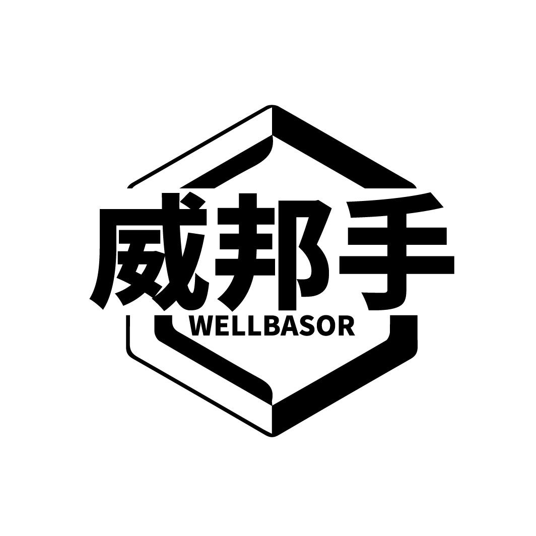 威邦手 WELLBASOR